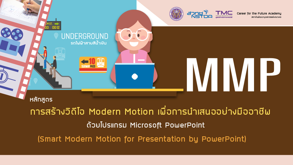 Career for the Future Academy จัดฝึกอบรมหลักสูตร “การสร้างวิดีโอ Modern Motion เพื่อการนำเสนออย่างมืออาชีพ ด้วยโปรแกรม Microsoft PowerPoint (รุ่นที่ 3)”