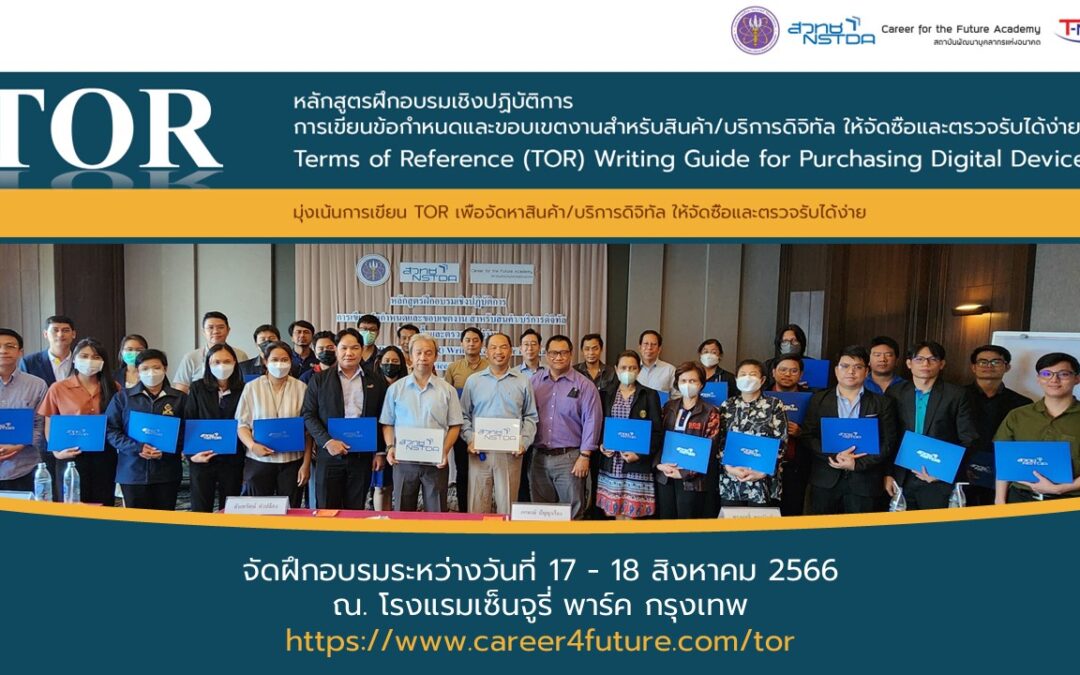 Career For The Future Academy จัดฝึกอบรม “หลักสูตรฝึกอบรมเชิงปฏิบัติการการเขียนข้อกำหนดและขอบเขตงาน สำหรับสินค้า/บริการดิจิทัล ให้จัดซื้อและตรวจรับได้ง่าย (Terms of Reference (TOR) Writing Guide for Purchasing Digital Devices and Services)”