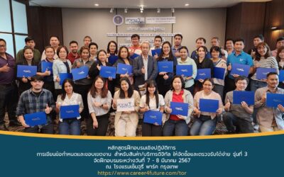 Career For The Future Academy จัดฝึกอบรม “หลักสูตรฝึกอบรมเชิงปฏิบัติการการเขียนข้อกำหนดและขอบเขตงาน สำหรับสินค้า/บริการดิจิทัล ให้จัดซื้อและตรวจรับได้ง่าย รุ่นที่ 3″